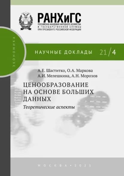 Ценообразование на основе больших данных: теоретические аспекты | Шаститко Андрей Евгеньевич, Мелешкина Анна Игоревна | Электронная книга