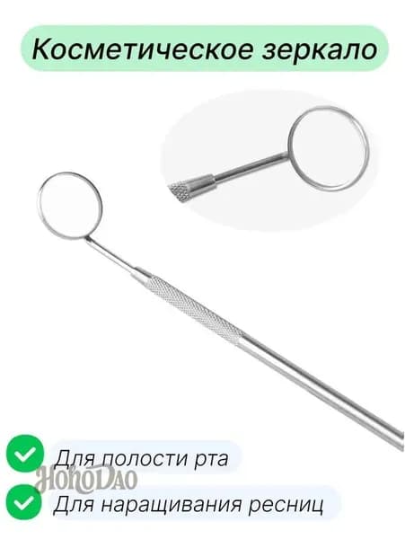 Зеркало гримерное " для наращивания ресниц, для лэшмейкера, стоматологическое"