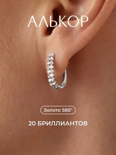 АЛЬКОР Серьги золотые 585 c 20 бриллиантами
