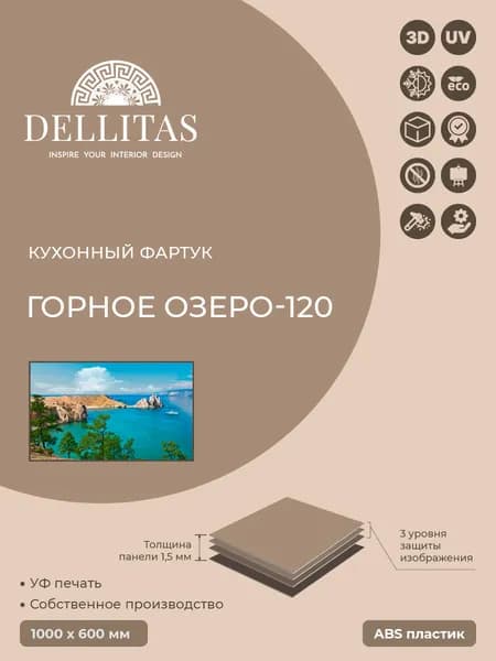 Кухонный фартук "Горное озеро-120" 1000*600мм, АБС пластик, фотопечать
