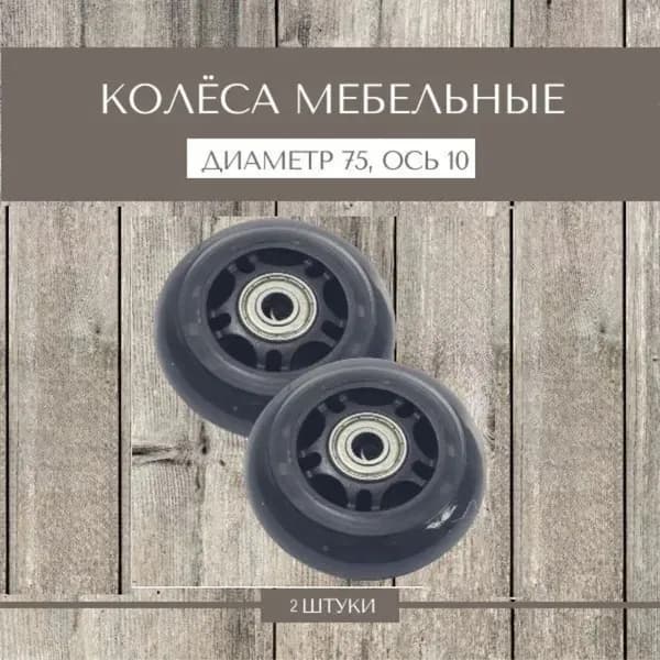 Колесо для роликов 76х24 PU черный, c подшипником 6900ZZ (для подкатов), (2 штуки)