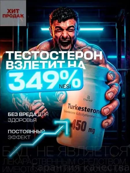 Тестостерон для мужчин Turkesterone / Бустер тестостерона, для набора мышечной массы, туркестерон, для набора веса, капсулы для потенции, экдистерон / "Мен" ("Меп") 60 шт