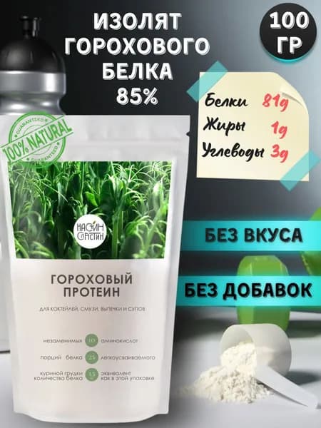 Протеин изолят гороховый, Настин Сластин 100 г., белок, спортивное питание, для набора мышечной массы, без сахара для похудения