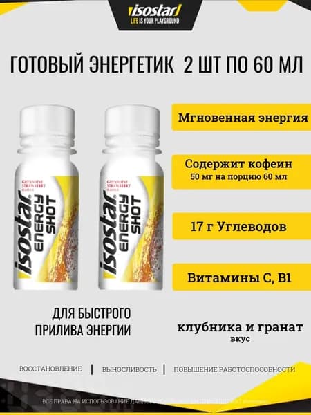 ГОТОВЫЙ ЭНЕРГЕТИЧЕСКИЙ НАПИТОК ISOSTAR ENERGY SHOT 2 шт по 60 мл