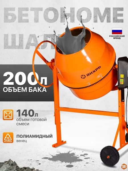 Бетономешалка строительная Вихрь БМ-200П , полиамидный венец