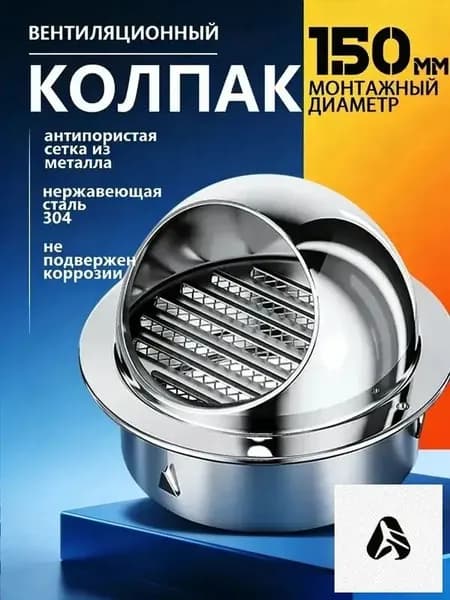 Выход стенной уличный Клапан вентиляционный 150 мм