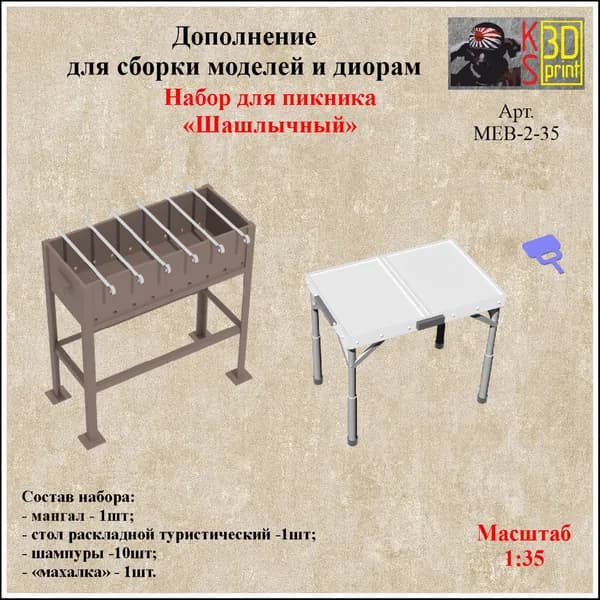 Набор для диорам "Шашлычный" Масштаб 1:35