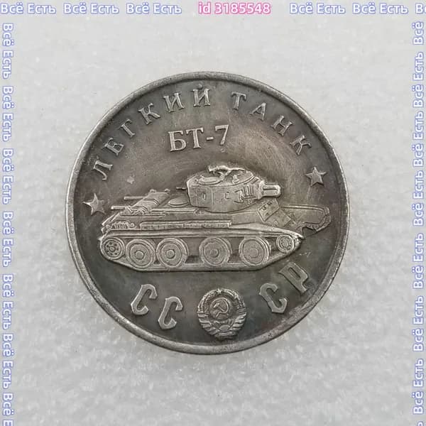 Монета 1945 Легкий танк БТ-7.
