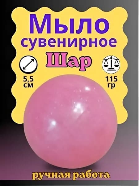 Мыло сувенирное Шар розовые оттенки 115 гр.