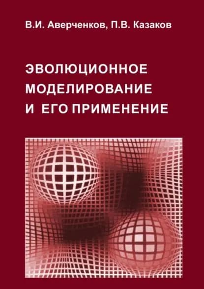 Эволюционное моделирование и его применение | Аверченков Владимир Иванович, Казаков Павел Валерьевич | Электронная книга