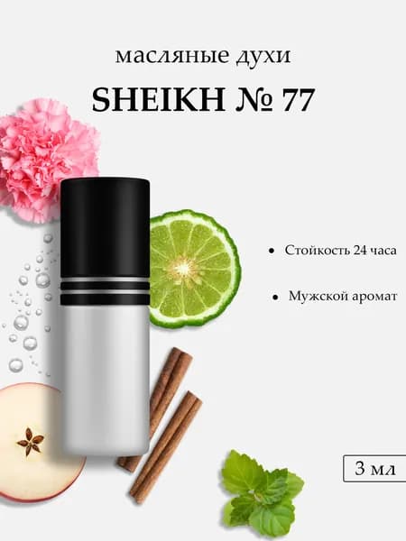 Масляные духи Sheikh 77, 3 мл