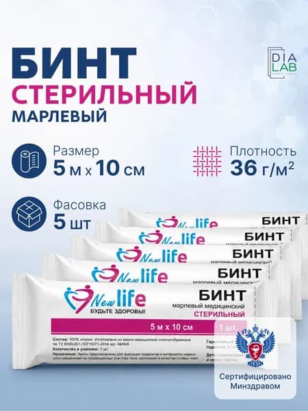 Бинт медицинский стерильный New Life 5х10 см, марлевый бинт, перевязочный материал для аптечки 5 шт