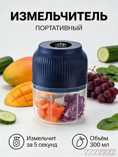 Беспроводная электрическая дробилка для измельчения овощей и приготовления фруктового пюре, синяя, 300 мл