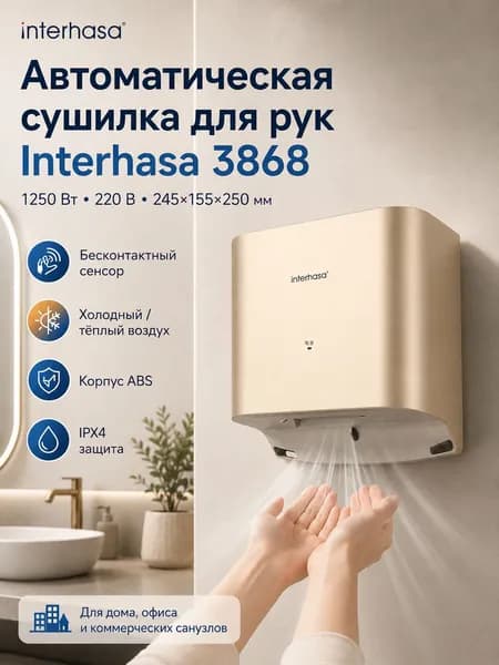 Сушилка для рук 1250W IPX4 холод тёплый