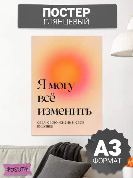Постер на стену интерьерный мотивационный