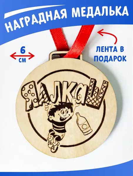 Медаль наградная "Я алкаш"