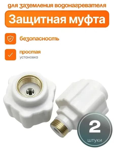 Защитная муфта от электрического тока для водонагревателя, комплект из 2 штук