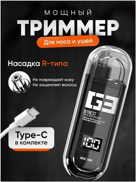 BitNest Триммер для носа и ушей bitnest1001, кол-во насадок 1
