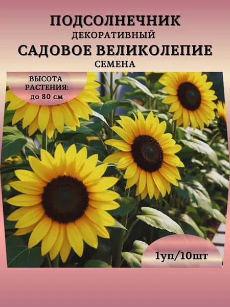 Подсолнечник декоративный "Садовое Великолепие" семена, 1 пачка