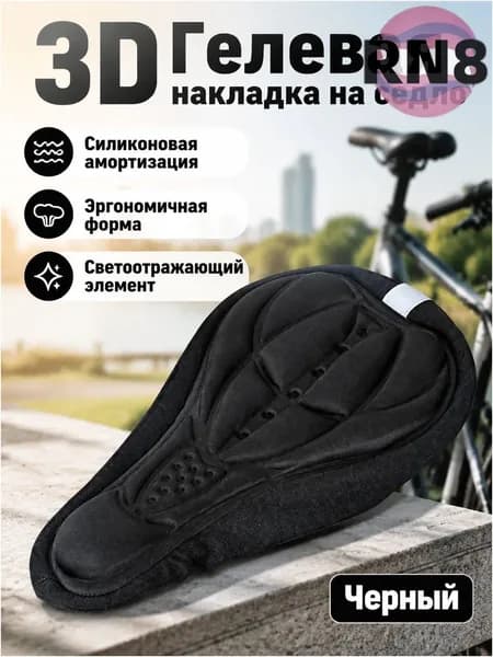 Качественный универсальный чехол для велоседла выполнен из силикона с трехмерной набивкой, черный.