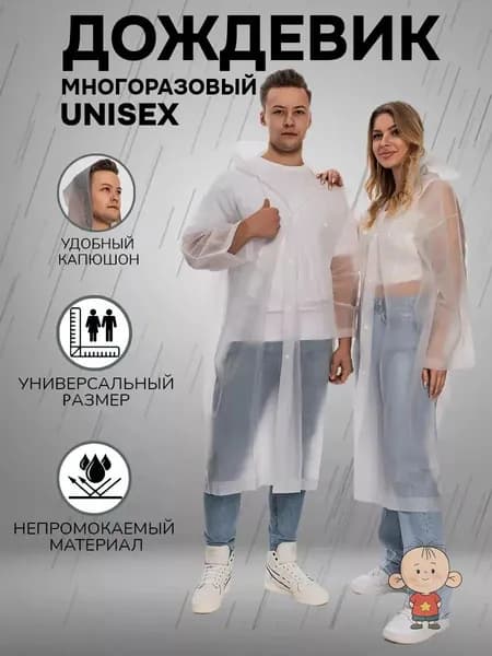 Дождевик Мужской и женский с капюшоном