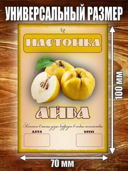 Этикетка "Настойка Айва"