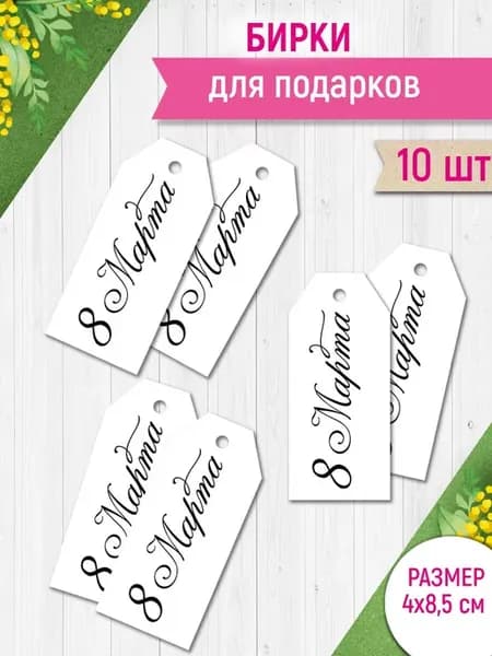 бирки мини на 8 марта надпись 10 шт