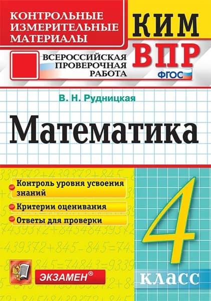 Математика 4 класс. Контрольные измерительные материалы. Всероссийская проверочная работа | Рудницкая Виктория Наумовна