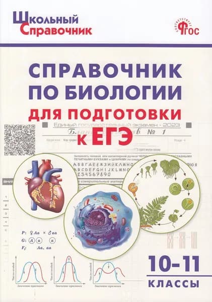 Справочник по биологии для подготовки к ЕГЭ 10-11 класс (сост.Рюрикова Г.Б.) Издательство ВАКО 2023