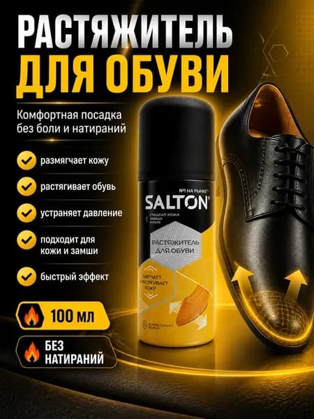 Растяжитель для обуви спрей смягчитель 100мл