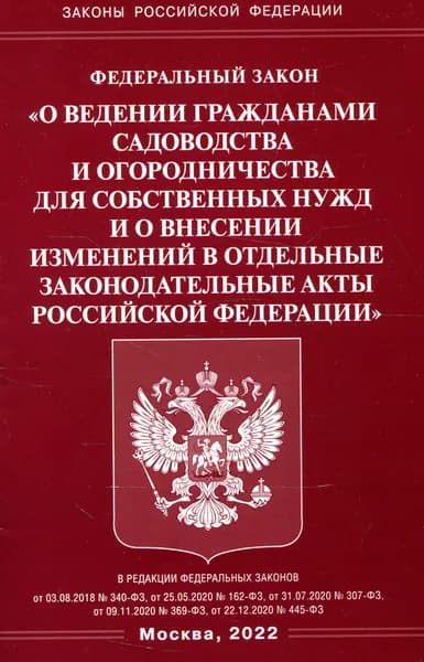Федеральный Закон "О ведении гражданами садоводства и огородничества для собственных нужд и о внесении изменений в отдельные законодательные акты Российской Федерации"