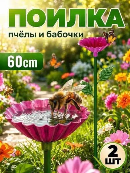Поилка для птичек садовая