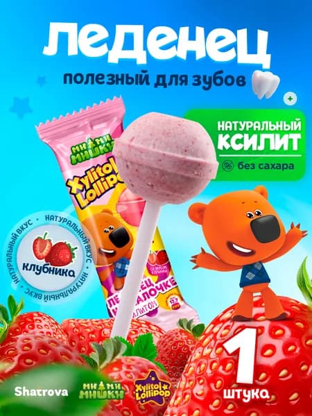 Xylitol Lollipop Леденец без сахара с ксилитом, полезная конфета, с натуральной клубникой 1 штука, без ГМО, глютена, аспартама, сорбита и лактозы