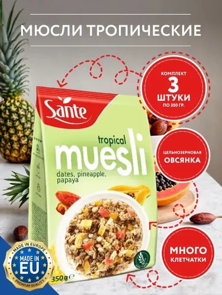 Sante / Мюсли Тропические, 3 упаковки по 350 гр / Польша