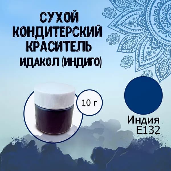 Сухой (порошковый) пищевой краситель Е132 Идакол (Индия) Индиго 10 г / Кондитерский, для тортов, выпечки, мастики, напитков, яиц, пасхи