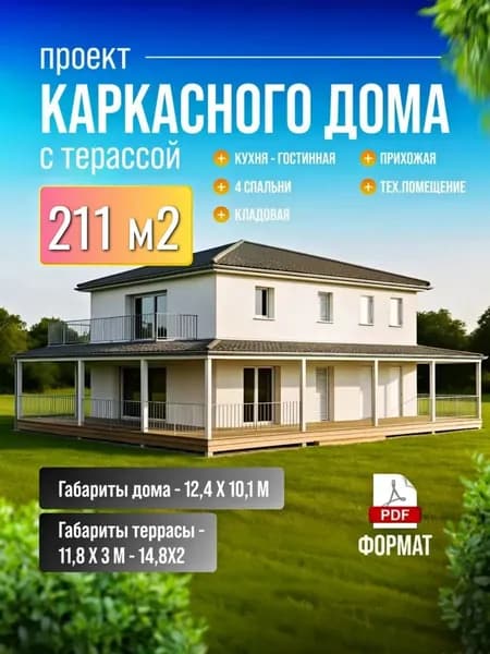 Готовый проект двухэтажного каркасного дома с террасой 211 м2