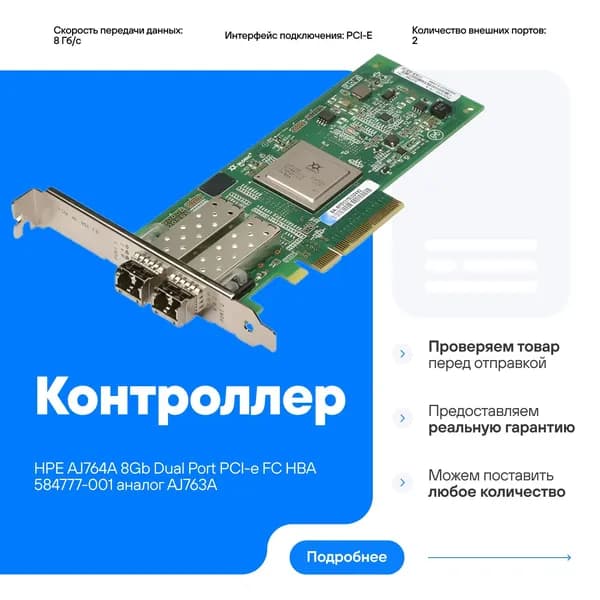Контроллер HPE AJ764A 8Gb Dual Port PCI-e FC HBA