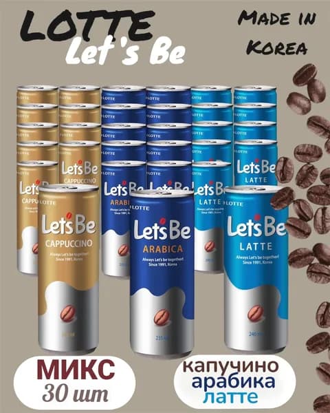 Напиток негазированный Холодный кофе Lotte Lets Be Mix (Лотте Микс), 3 вкуса по 10 штук, Корея