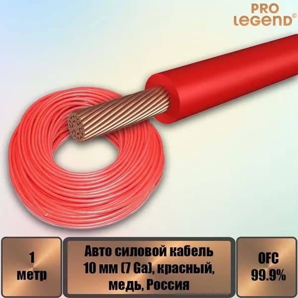 Pro Legend Кабель для автоакустики Монтажный