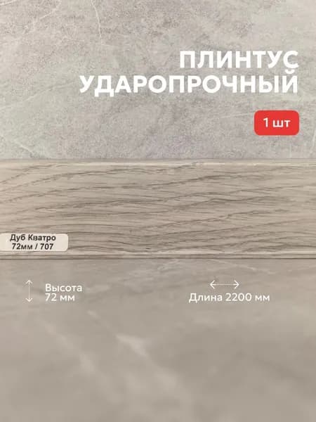 Плинтус ПВХ TERA Дуб Кватро 72мм 2,2м