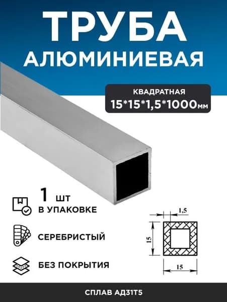 Алюминиевая труба 15х15х1,5 (1 м), 1 шт