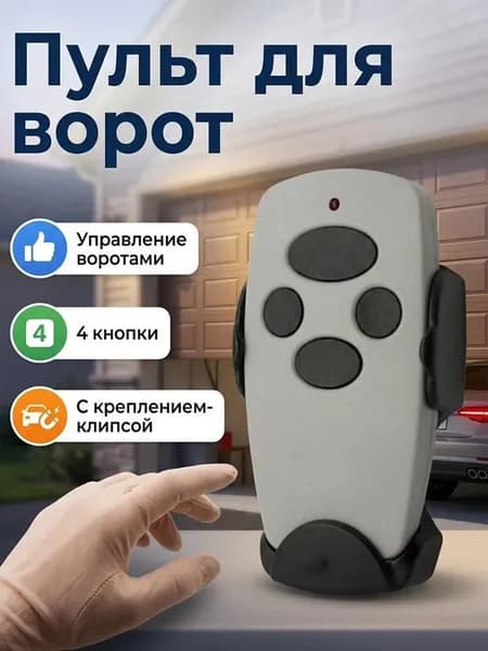 Пульт дистанционного управления для гаражных ворот, поддерживает большинство брендов, многочастотный, лёгкое программирование, увеличенный радиус действия