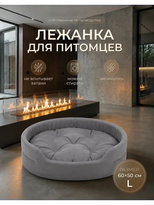 Лежанка для кошек и собак мелких и средних пород