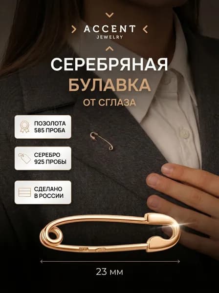 Брошь булавка от сглаза серебро 925 позолоченная