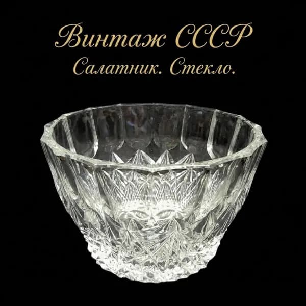 Салатник "Корона", хрусталь 9 см, 14 см. Винтаж СССР.