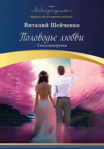 Половодье любви | Виталий Шейченко | Электронная книга