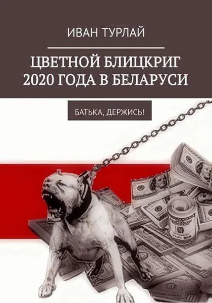 Цветной блицкриг 2020 года в Беларуси. Батька, держись! | Турлай Иван Сергеевич | Электронная книга