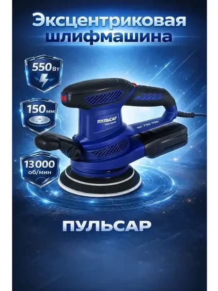 Эксцентриковая шлифмашина ЭШМ 150-550С 799-796