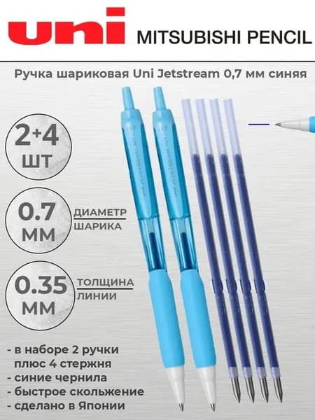 Комплект ручка 2шт + 4 стержня Jetstream SXN-101-0,7мм синяя