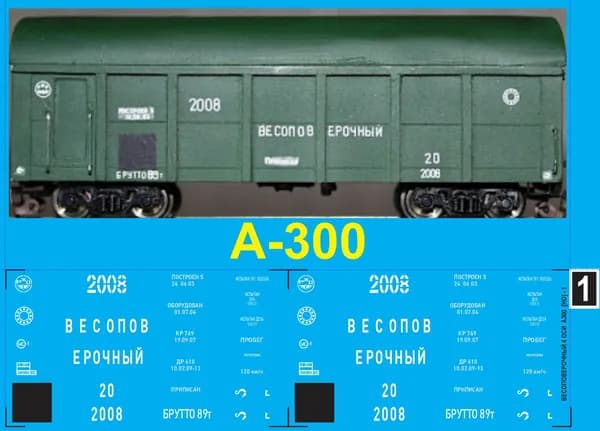 2Д-Декаль Весоповерочный вагон А-300, 4 оси, Масштаб HO, Эпоха IV-V, тёмный кузов, РЖД. Блок№1